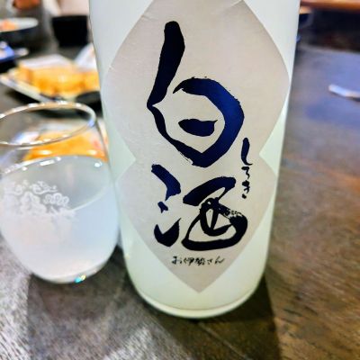 白酒のレビュー by_しん