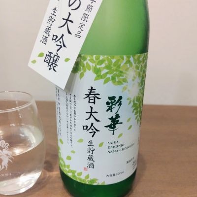 彩華のレビュー by_しん