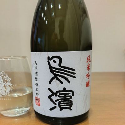 鳥浜のレビュー by_さちしん
