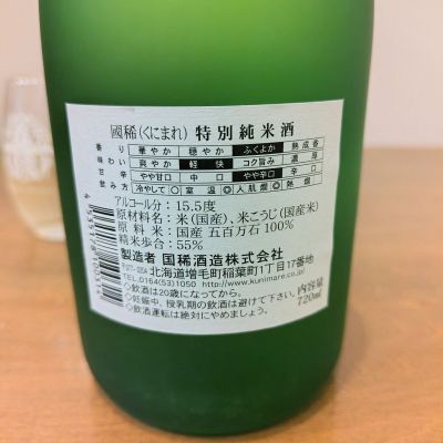 国稀(くにまれ) | 日本酒 評価・通販 SAKETIME