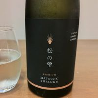 松の雫
