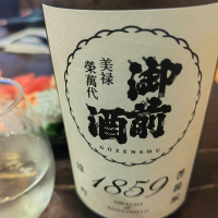 御前酒