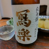 写楽（冩樂）のレビュー by_しん