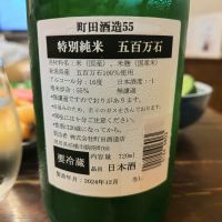 町田酒造のレビュー by_しん