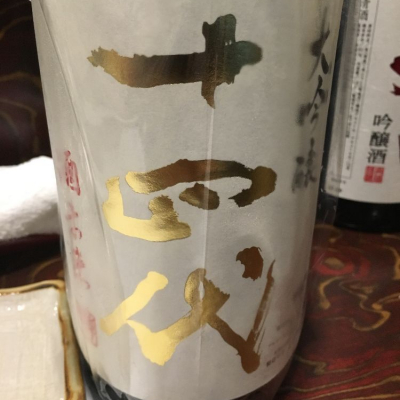 十四代のレビュー by_酒井