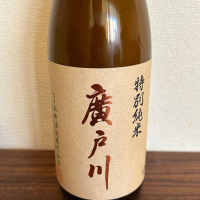 廣戸川のレビュー by_ku
