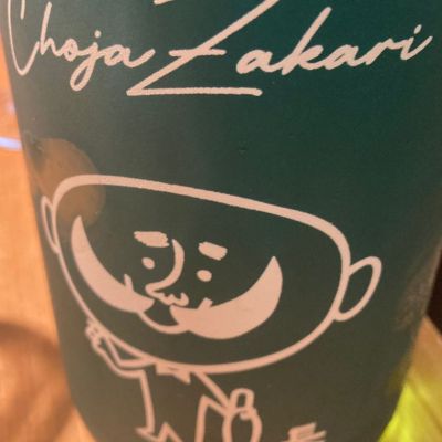 長者盛のレビュー by_みすず