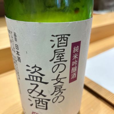 女房にかくれてぬすみ酒のレビュー by_みすず