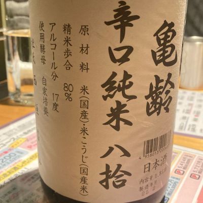 亀齢のレビュー by_みすず