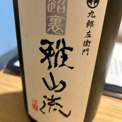裏・雅山流のレビュー by_みすず