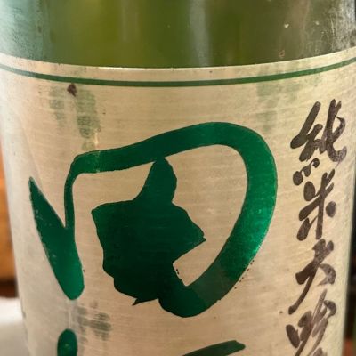 田酒のレビュー by_みすず