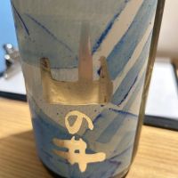 山の井