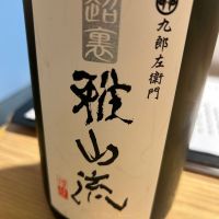 裏・雅山流