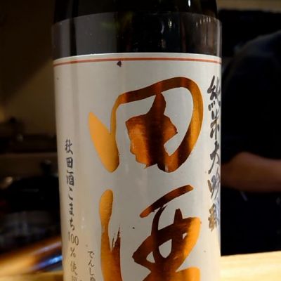 田酒のレビュー by_ミナピタ