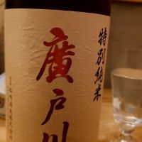 廣戸川
