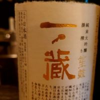 一ノ蔵
