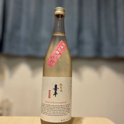 喜平のレビュー by_お酒を飲むあちゃ。