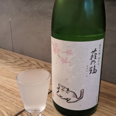 萩の鶴のレビュー by_hirosake