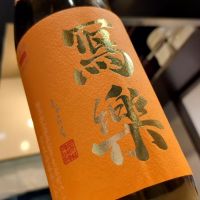 写楽（冩樂）