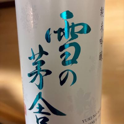 雪の茅舎のレビュー by_cado