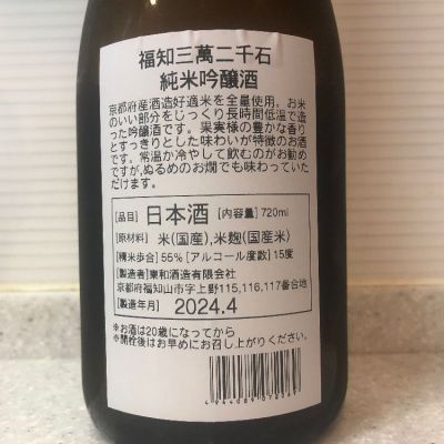 福知三萬二千石(ふくちさんまんにせんごく) | 日本酒 評価・通販 SAKETIME