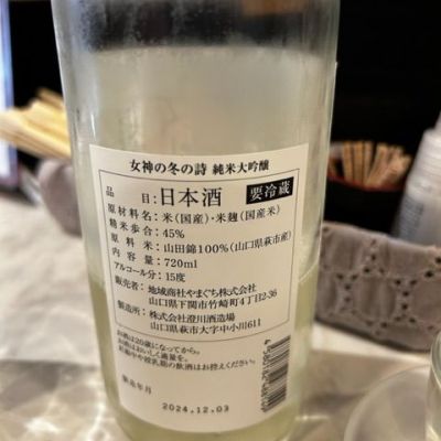 女神の詩(めがみのうた) | 日本酒 評価・通販 SAKETIME