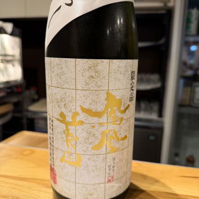 鳳凰美田のレビュー by_赤と青