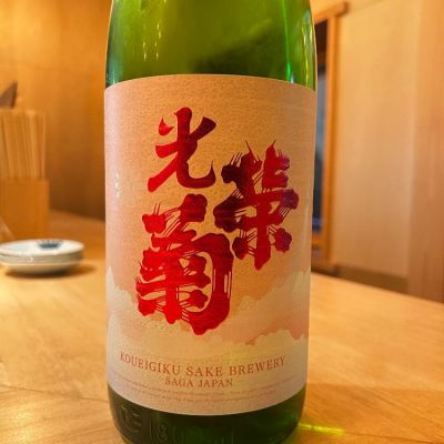 光栄菊のレビュー by_太郎