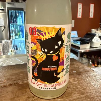 高千代のレビュー by_おうどん