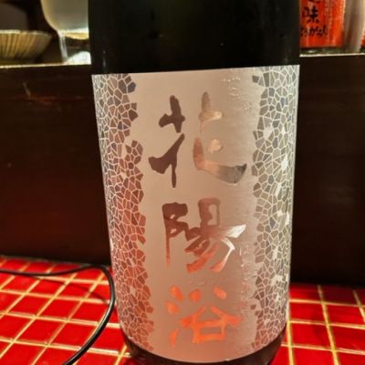 花陽浴のレビュー by_太郎