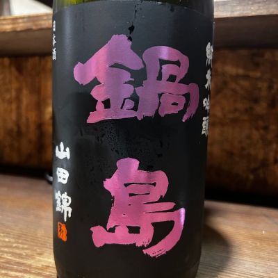 鍋島のレビュー by_赤と青