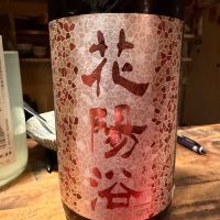 花陽浴のレビュー by_赤と青