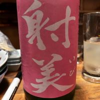 射美
