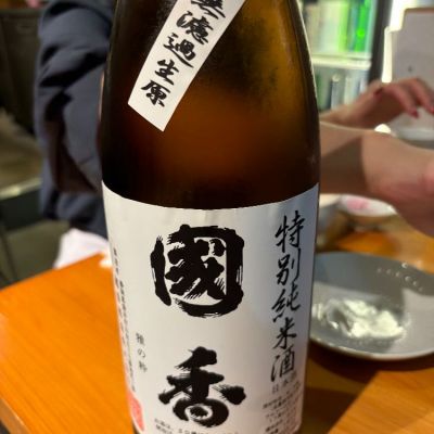 国香のレビュー by_Takayuki  Okamoto