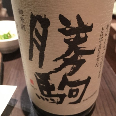勝駒のレビュー by_Takayuki  Okamoto