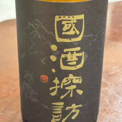 國酒探訪のレビュー by_Takayuki  Okamoto