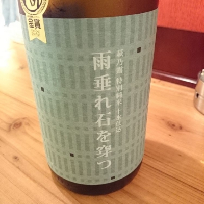 萩乃露のレビュー by_Takayuki  Okamoto