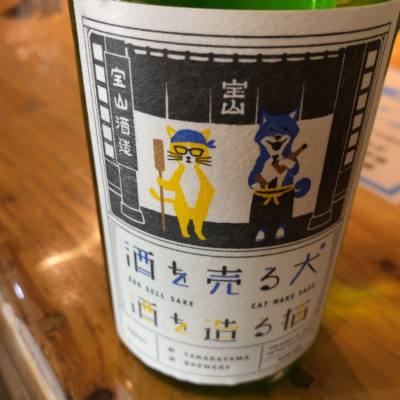 酒を売る犬 酒を造る猫のレビュー by_Takayuki  Okamoto