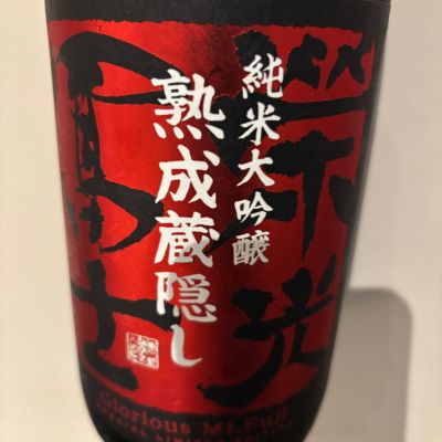 栄光冨士のレビュー by_Takayuki  Okamoto