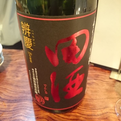 田酒のレビュー by_Takayuki  Okamoto