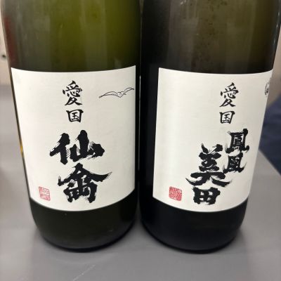 仙禽のレビュー by_Takayuki  Okamoto