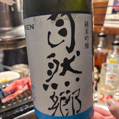 自然郷のレビュー by_Takayuki  Okamoto