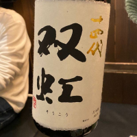 
            十四代_
            Takayuki  Okamotoさん