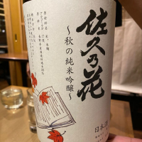 
            佐久乃花_
            Takayuki  Okamotoさん