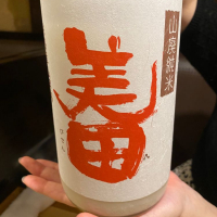 美田