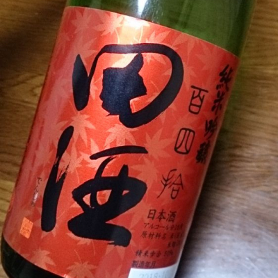 田酒のレビュー by_SOL