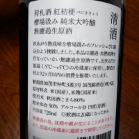 荷札酒のレビュー by_SOL