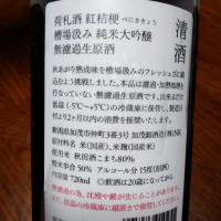 荷札酒のレビュー by_SOL
