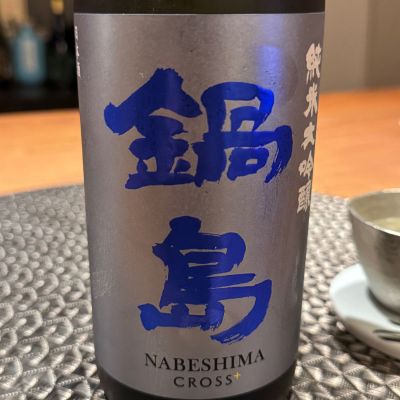 鍋島のレビュー by_SYDmattsu