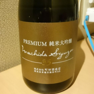 町田酒造のレビュー by_SYDmattsu